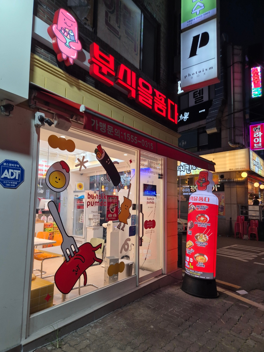 분식을품다강서점 이미지