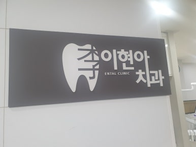 이현아치과 이미지