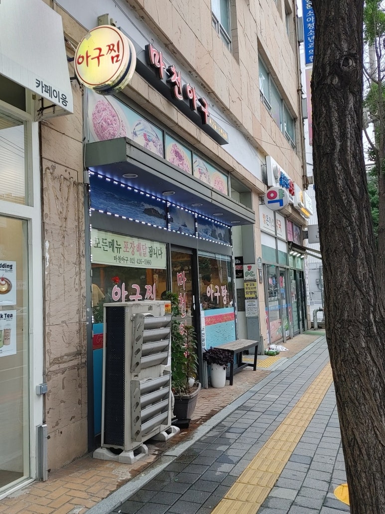 마천아구 이미지