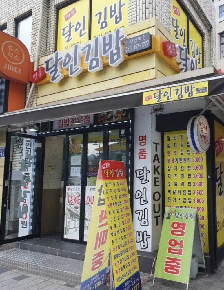 명품달인김밥(부산역점) 이미지