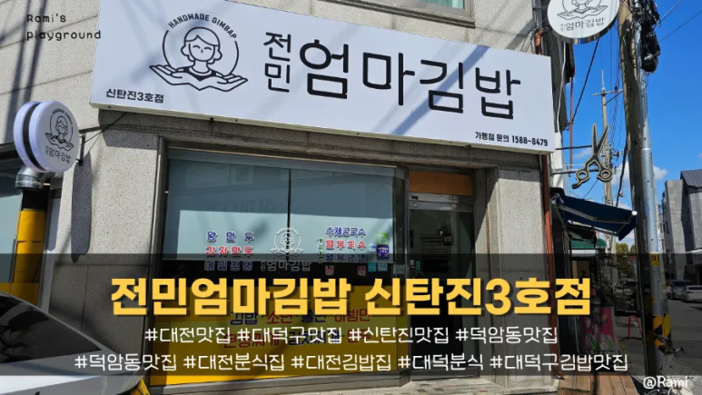 전민엄마김밥 이미지