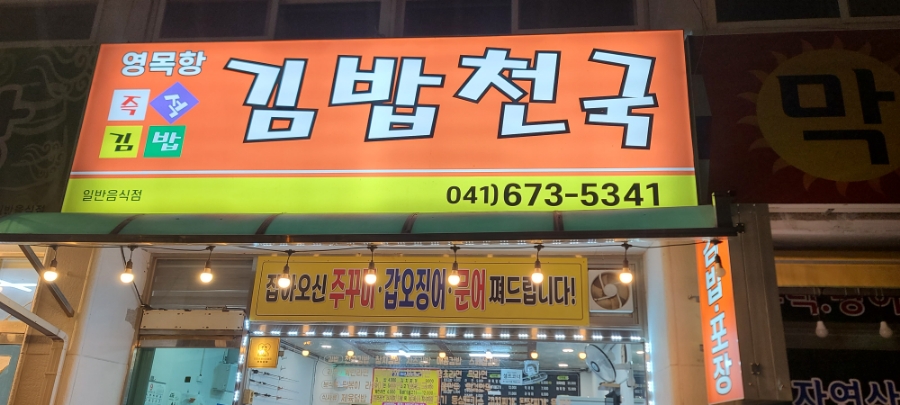 영목항김밥천국 이미지