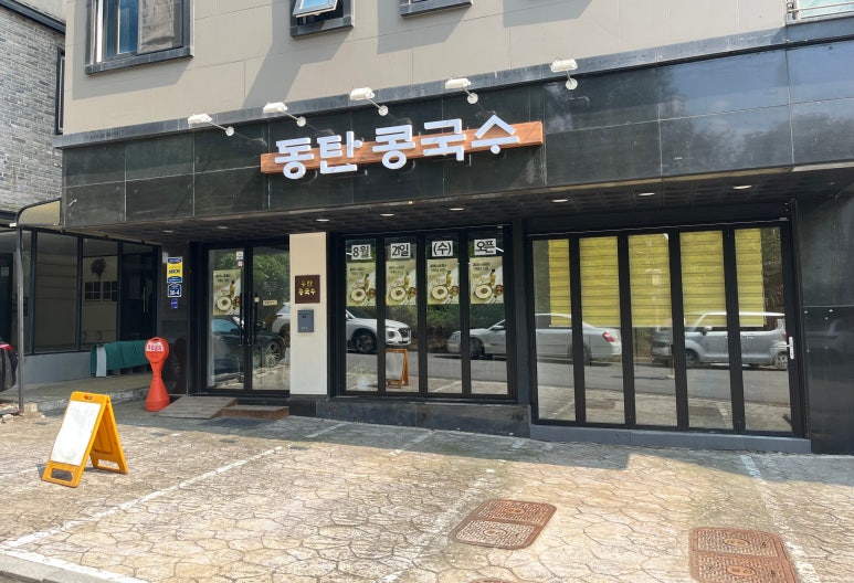 동탄콩국수 이미지