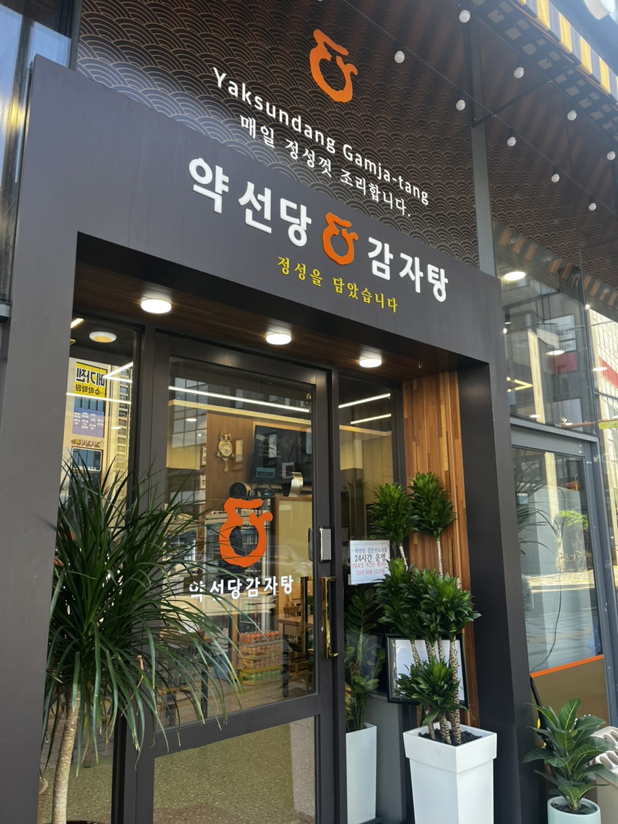 약선당감자탕 검단신도시점 이미지