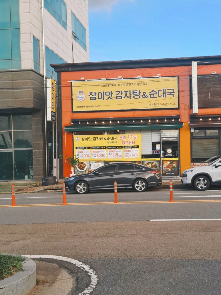참이맛감자탕&순대국 광양중마점 이미지