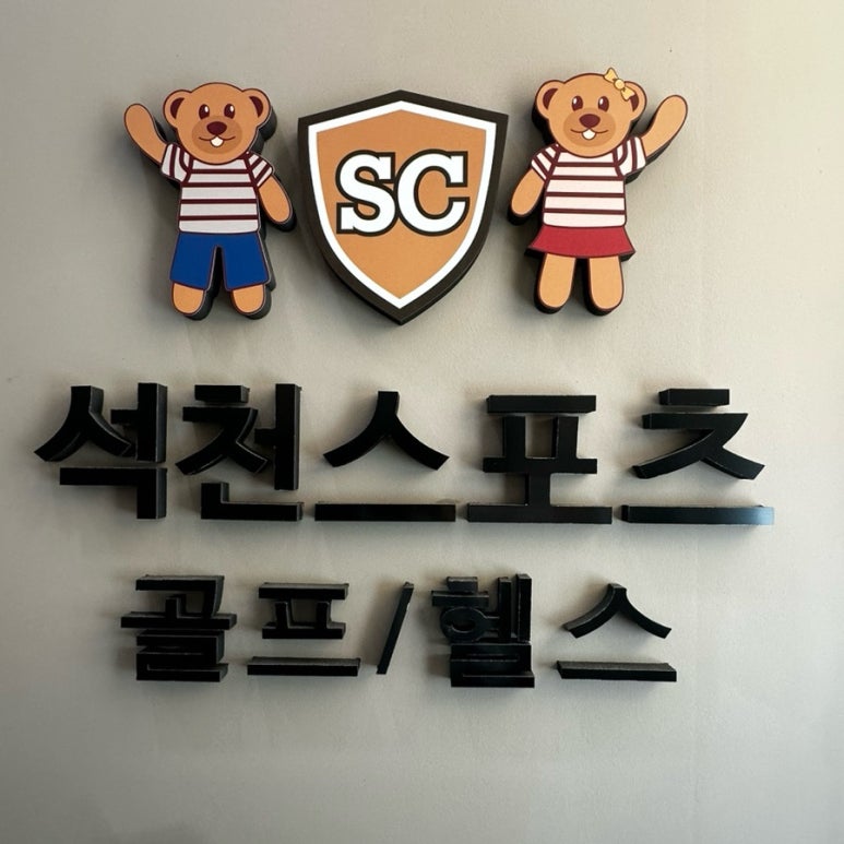 석천스포츠 이미지