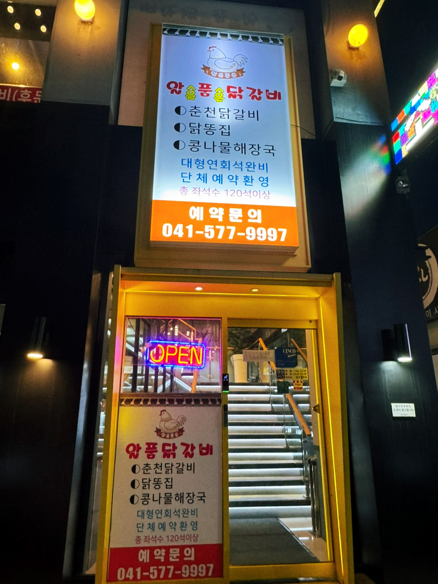 알품닭갈비 이미지