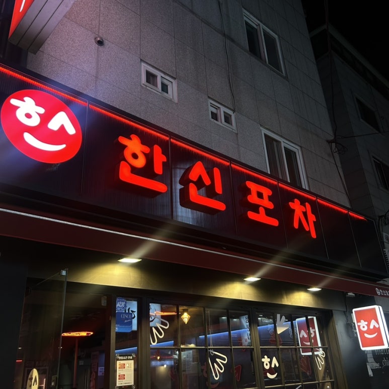 한신포차 한양대점 이미지