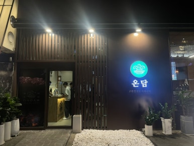 미소온담 이미지