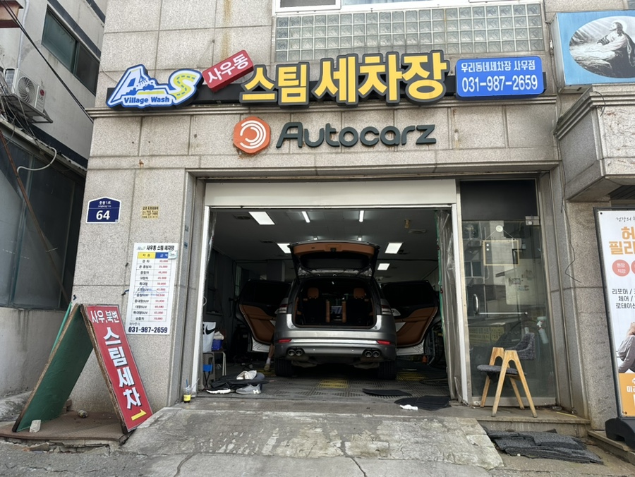 사우북변스팀세차 이미지