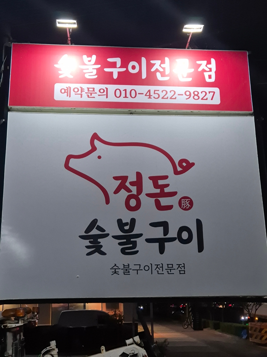 정돈숯불구이 이미지