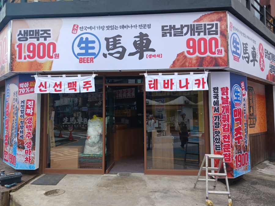 생마차 부산대점 이미지