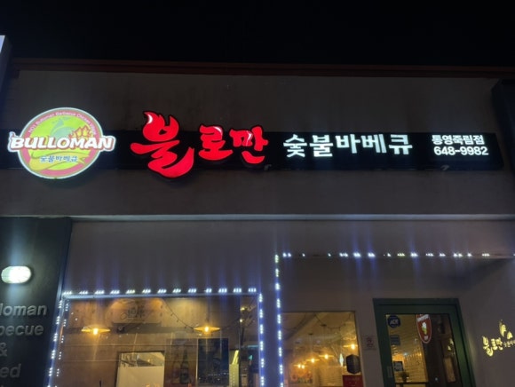 불로만숯불바베큐1 이미지