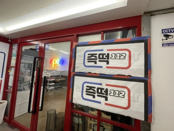 즉떡112 이미지
