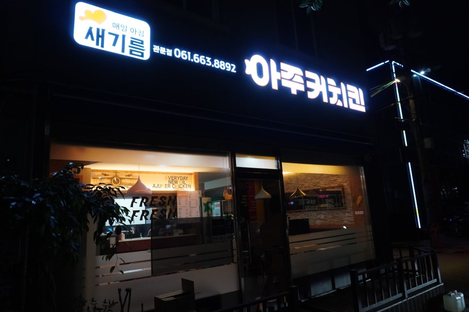 아주커치킨관문점 이미지