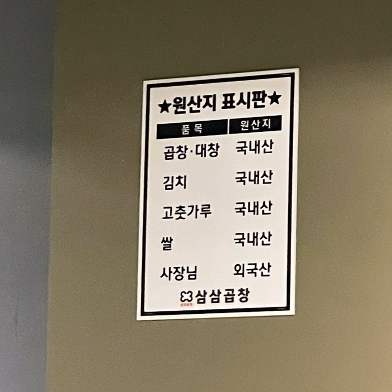 삼삼곱창 이미지