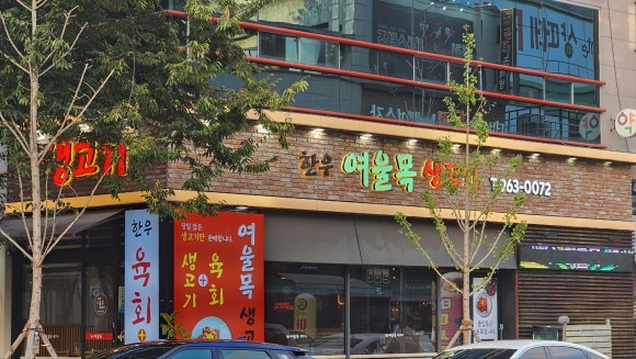 여울목생고기 이미지