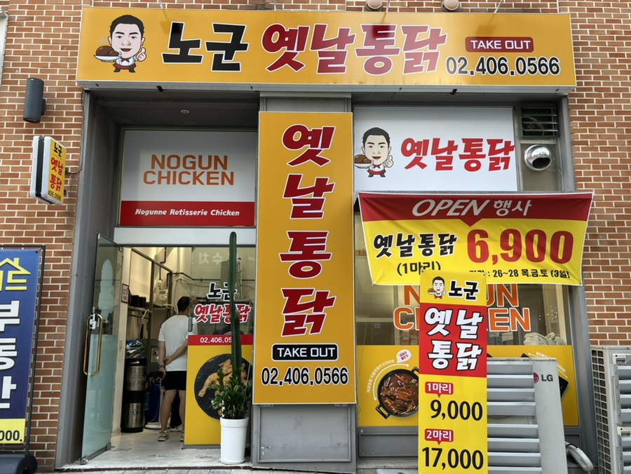 노군옛날통닭 이미지