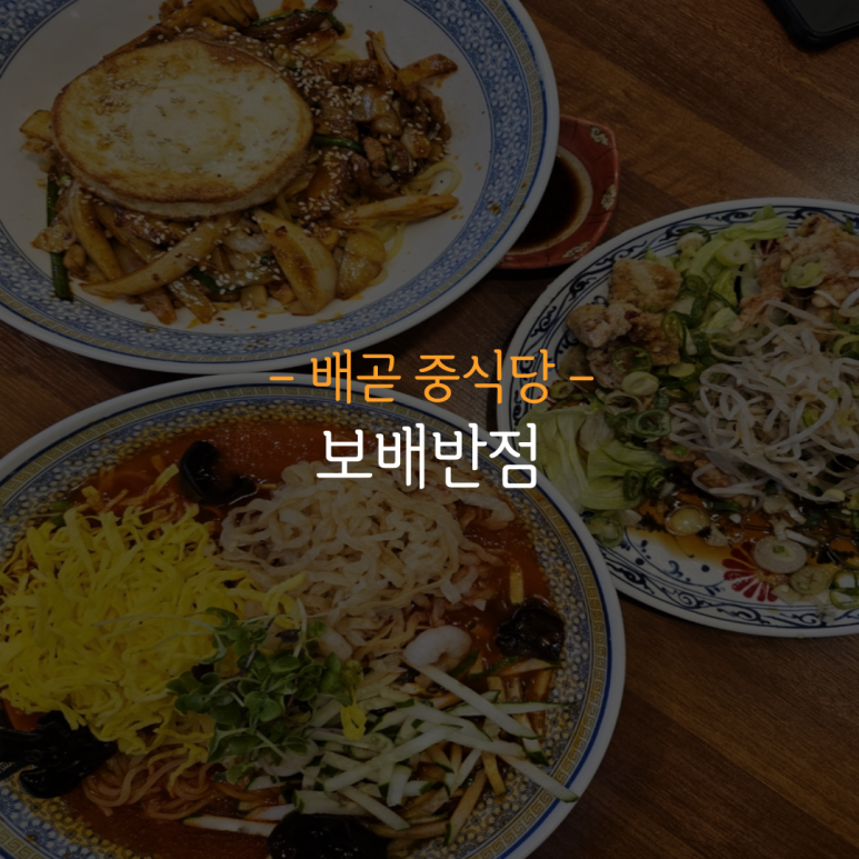 보배반점시흥배곧점 이미지