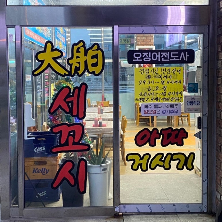 대박세꼬시 이미지