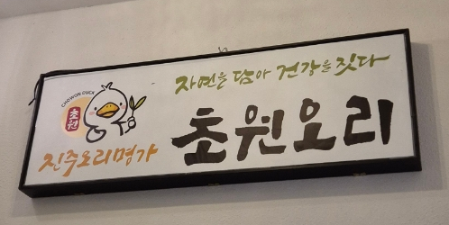 진주오리명가초원오리 이미지