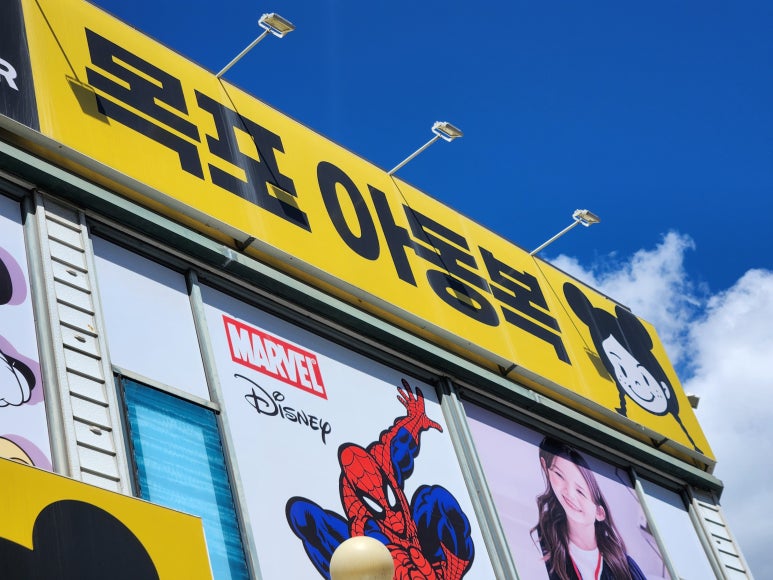 목포아동복창고형매장 이미지