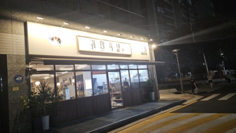 귀한족발작전점 이미지