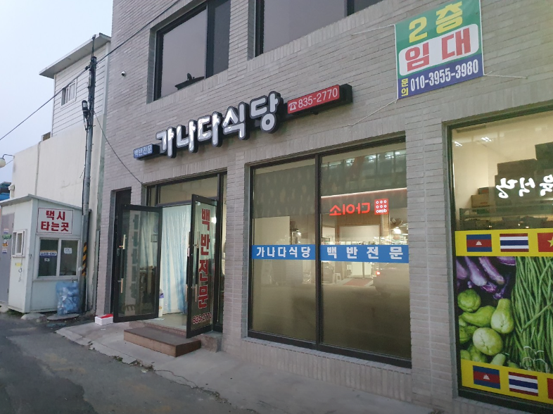 가나다식당 이미지