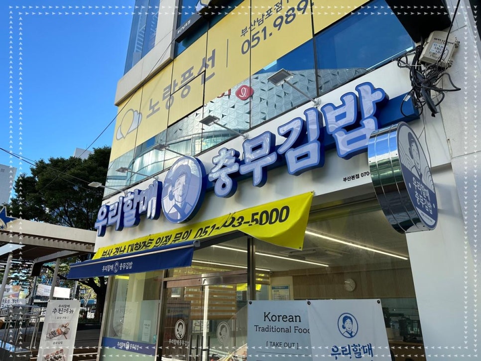 우리할매충무김밥 이미지