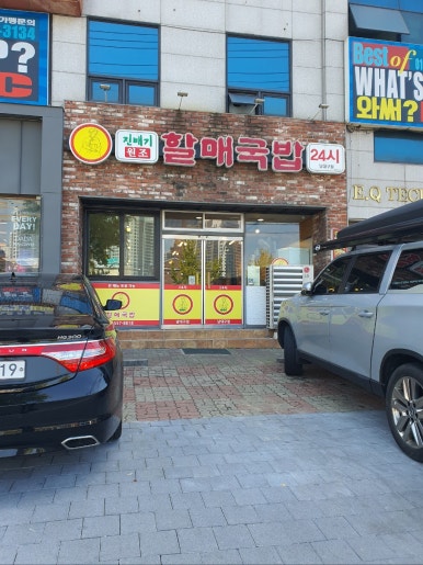남할매국밥집 이미지