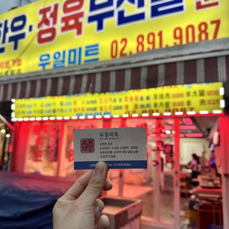우일정육점 이미지