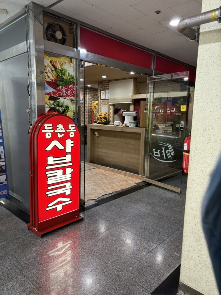 고수경샤브칼국수 이미지