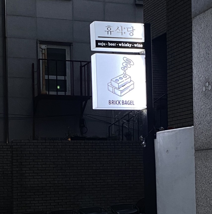휴식당 이미지