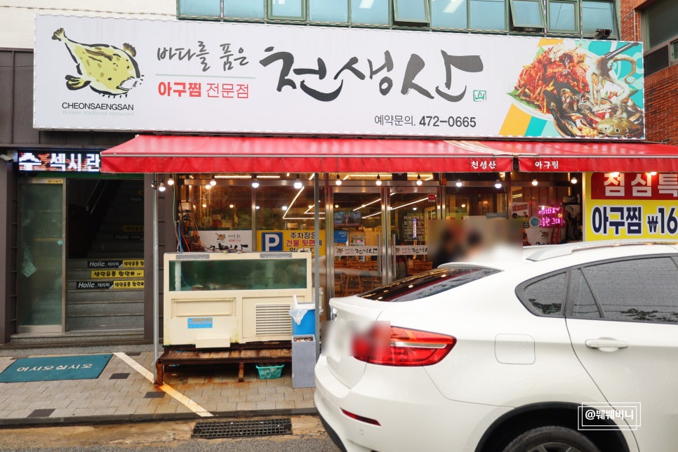 천생산아구찜 이미지