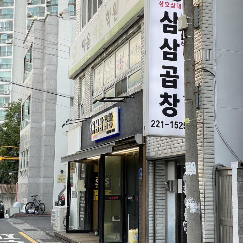 삼삼곱창 이미지
