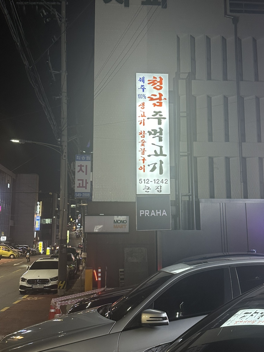 청담 주먹고기 이미지