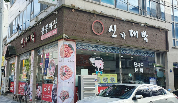 신대박짬뽕짜장 이미지