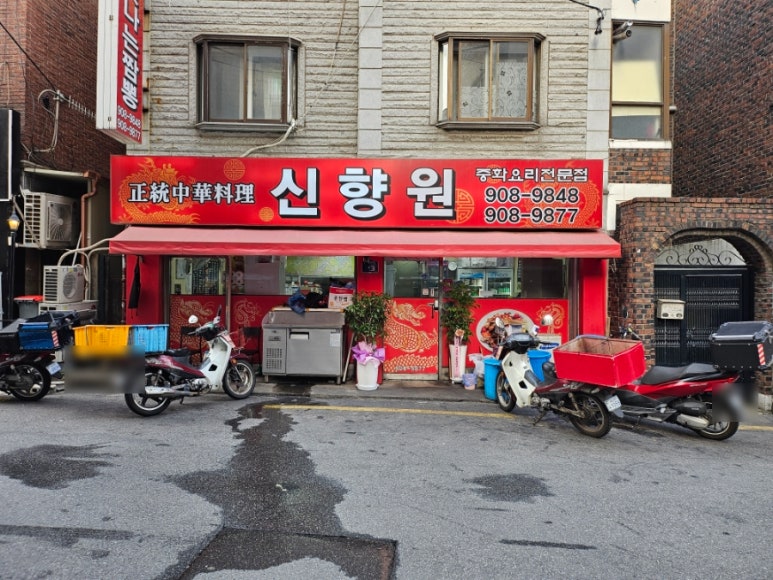 신향원 이미지