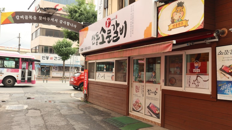안동제일식당 이미지