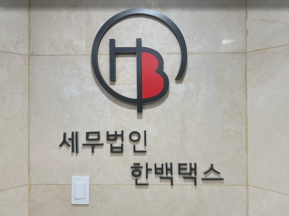 세무법인남서울 이미지