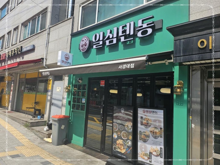 일심텐동 이미지