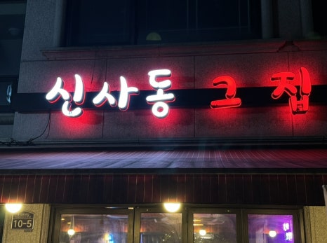 신사동그집 이미지