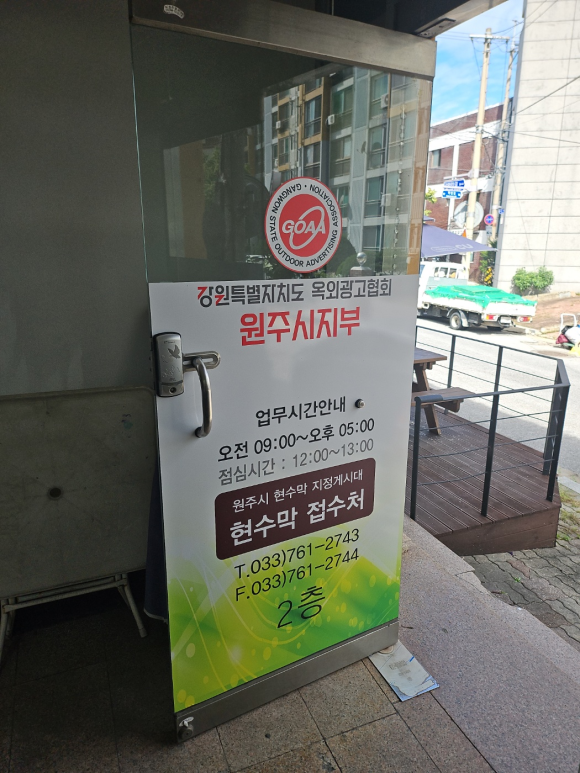 (사)강원도옥외광고협회 원주시지부 이미지