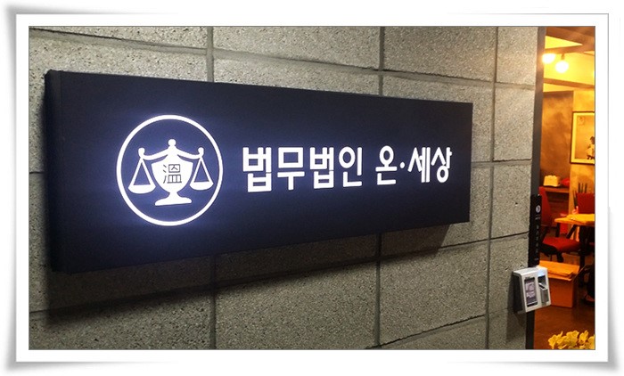 법무법인온세상 이미지