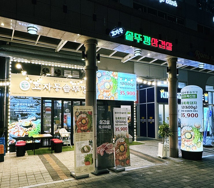 효자동솥뚜껑 진주혁신점 이미지
