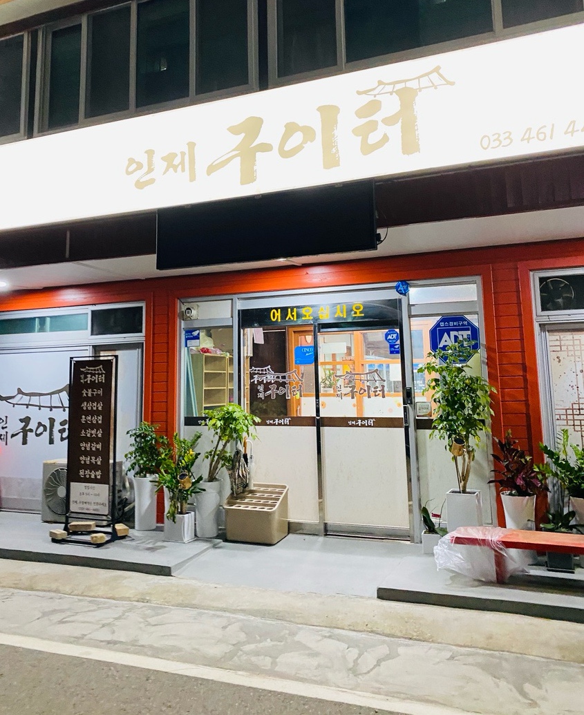 인제구이터 이미지