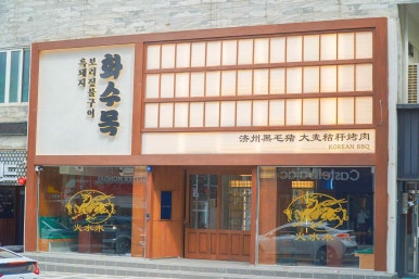 화수목호텔 이미지