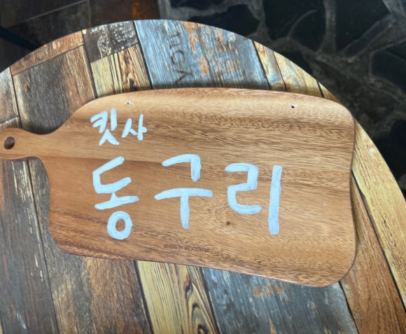 킷사동구리 이미지