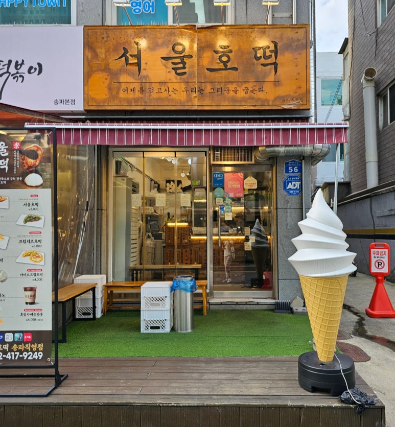 서울호떡송파 이미지