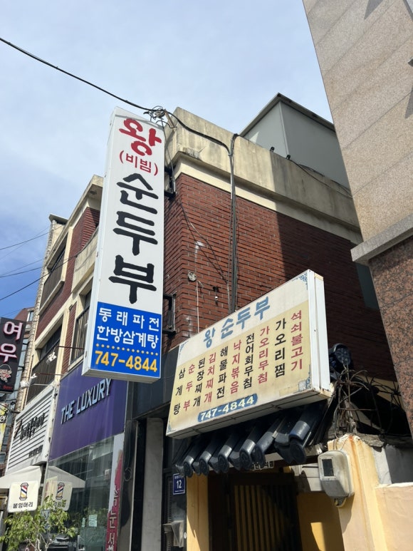 왕순두부 이미지
